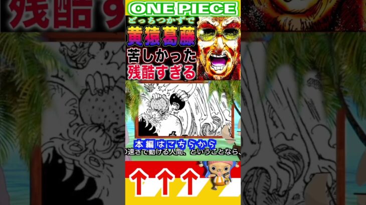 【ワンピース ネタバレ黄猿葛藤1予想】(予想妄想)#ワンピース　#ワンピースネタバレ #ONEPIECE #ワンピース最新話