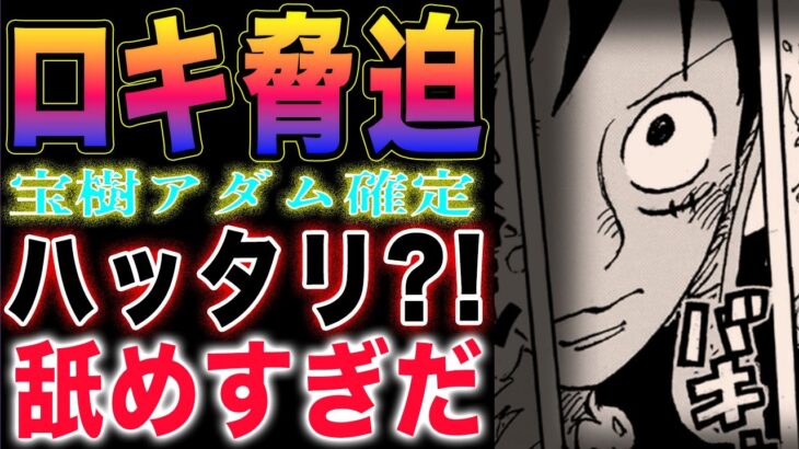 【ワンピース ネタバレ1131最新感想】宝樹アダムが判明！ロキの依頼！ロキの脅迫！(予想妄想)