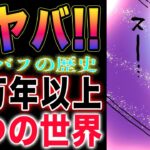 【ワンピース ネタバレ1131最新話感想】エルバフの謎がやばい！「我らの神話」とは！「第一世界」の正体とは？(予想妄想)