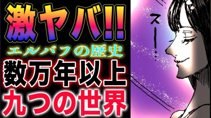 【ワンピース ネタバレ1131最新話感想】エルバフの謎がやばい！「我らの神話」とは！「第一世界」の正体とは？(予想妄想)