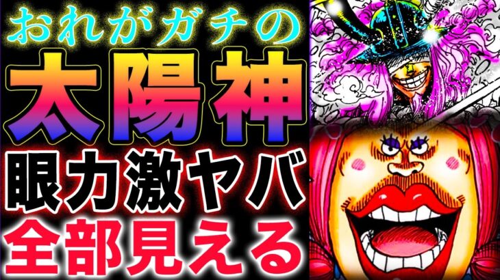 【ワンピース ネタバレ1131最新話予想】ロキとローラとシフォン！ロキの眼力！太陽の神　VS  太陽の神(予想妄想)