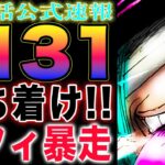 【ワンピース ネタバレ1131話の公式速報】ルフィVSロキ！(予想妄想)