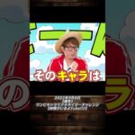 【残念】言葉ゲームがとことん苦手な人【公式切り抜き】#shorts  #onepiece #カタカナ