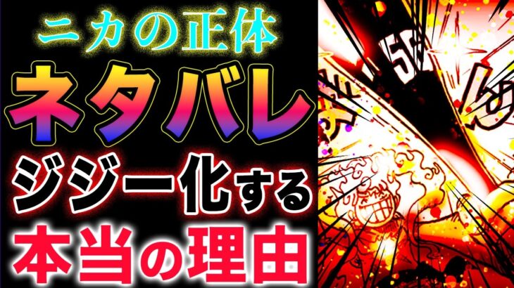 【ワンピース ネタバレ予想】ニカの秘密が判明？ニカのジジー化の秘密とは？ニカの意思は固い！(予想妄想)