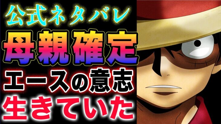 【ワンピース ネタバレ予想】サボのメラメラの実！ルフィの親子関係！ルフィの母親がいた！(予想妄想)