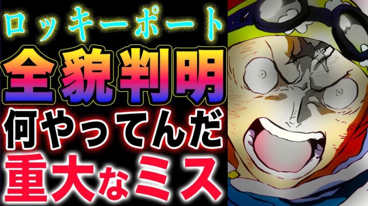 【ワンピース ネタバレ予想】(予想妄想)ロッキーポート事件の真相とは？尾田先生の説明！ロッキーポートとは何か？王直海賊団　VS  ロー