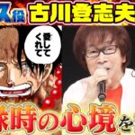 【メガホビEXPO2024】古川登志夫さんにエースのことを色々聞いてみた！【仲間がいるよTube!!!!】