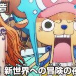 「SPECIAL EDITED VERSION『ONE PIECE』魚人島編」第2話予告「出航！新世界への冒険の夜明け」