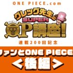 【グレッグ先生のSUPER OP講座 連載200回記念】世界のファンとONE PIECEトーク！＜後編＞