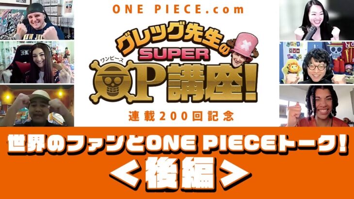 【グレッグ先生のSUPER OP講座 連載200回記念】世界のファンとONE PIECEトーク！＜後編＞