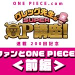 【グレッグ先生のSUPER OP講座 連載200回記念】世界のファンとONE PIECEトーク！＜前編＞