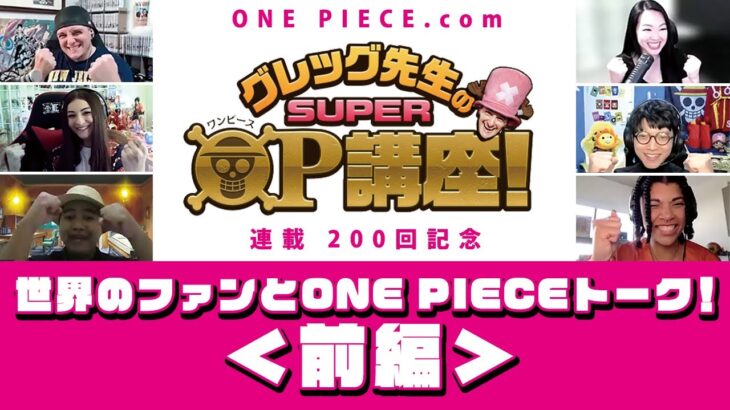 【グレッグ先生のSUPER OP講座 連載200回記念】世界のファンとONE PIECEトーク！＜前編＞