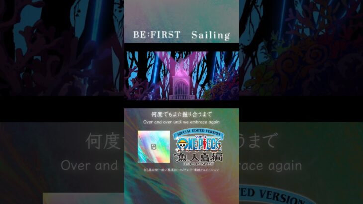 ＜エンディング映像ショートサビ前＞TVアニメ「SPECIAL EDITED VERSION『ONE PIECE』魚人島編」／エンディング主題歌「Sailing」歌：BE:FIRST