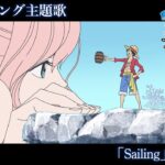 ＜エンディング映像フル＞TVアニメ「SPECIAL EDITED VERSION『ONE PIECE』魚人島編」／エンディング主題歌「Sailing」歌：BE:FIRST