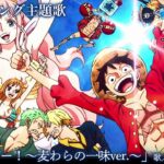 ＜オープニング映像フル＞TVアニメ「SPECIAL EDITED VERSION『ONE PIECE』魚人島編」／オープニング主題歌「ウィーゴー！〜麦わらの一味ver.〜」歌：麦わらの一味