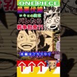 【ワンピース ネタバレ1132バレたらヤバい2予想】(予想妄想)#ワンピース　#ワンピースネタバレ #ONEPIECE #ワンピース最新話