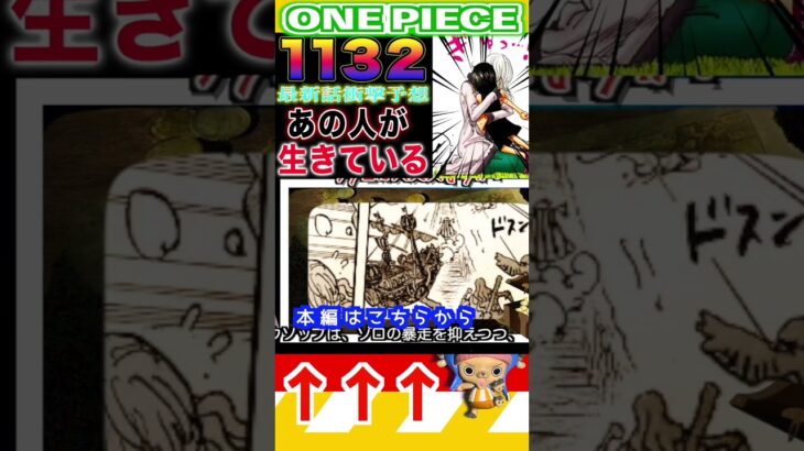 【ワンピース ネタバレ1132話あの人が生きてる2予想】(予想妄想)#ワンピース　#ワンピースネタバレ #ONEPIECE #ワンピース最新話