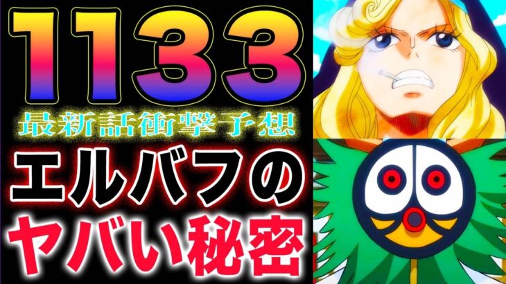 【ワンピース ネタバレ1133最新話予想】エルバフの秘密とは？ビッグマムとエルバフ！やはり時空が歪んでる？(予想妄想)