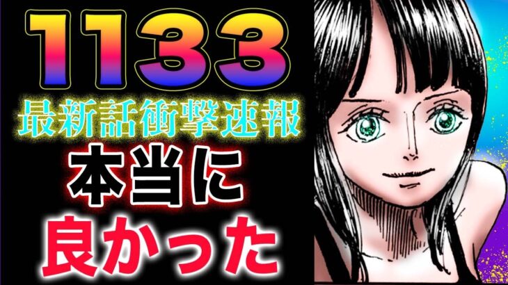 【ワンピース ネタバレ1133最新話速報】まさかのホールデム！ロビンの悲惨な過去！褒めて欲しい！(予想妄想)