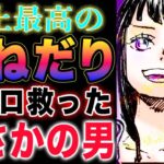 【ワンピース ネタバレ1133最新話感想】褒めて欲しい！サウロを救ったのは誰だ？シルエットの男が助けた？(予想妄想)