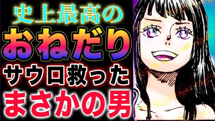 【ワンピース ネタバレ1133最新話感想】褒めて欲しい！サウロを救ったのは誰だ？シルエットの男が助けた？(予想妄想)