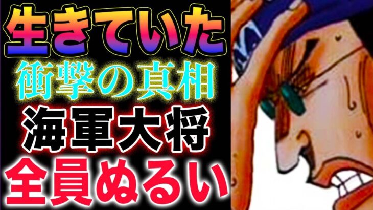 【ワンピース ネタバレ1133最新話感想】22年ぶりの再会！なぜ生きていたのか？ぬるい男！(予想妄想)