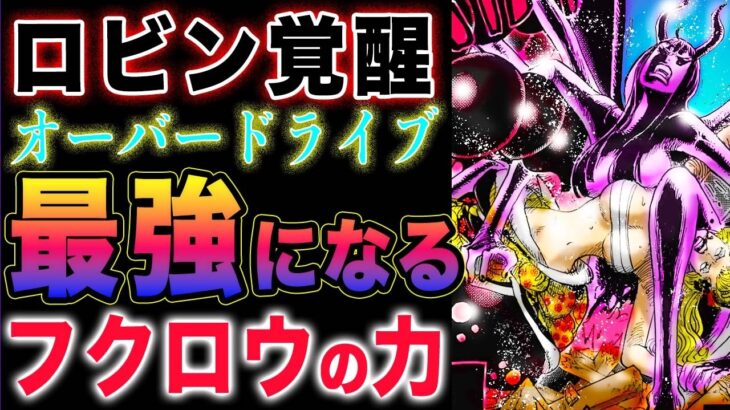 【ワンピース 1134話最新話感想  】褒めてほしいサウロ！ロビンが最強になる理由！巨大化するフクロウの図書館！(予想妄想)