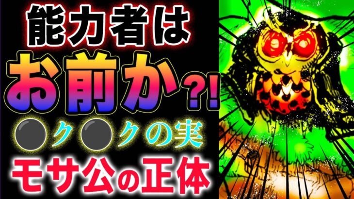 【ワンピース1134最新話感想 】巨大化の正体とは？ロキは通話中！モサ公の謎！(予想妄想)