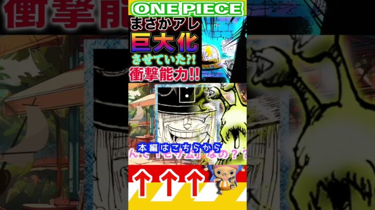 【ワンピース1134巨大化の秘密1 】(予想妄想)#ワンピース　 #ONEPIECE #ワンピース最新話