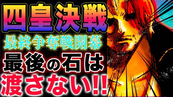 【ワンピース ネタバレ1134予想】3船長の運命の分かれ道！ラフテルはどの辺にある？四皇達の潰し合い！(予想妄想)