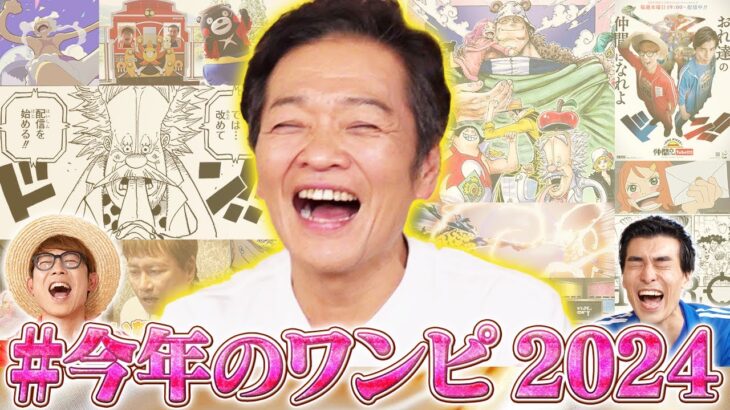 【山口勝平登場！】2024年のワンピ（といろいろ）を振り返ってみよう！【仲間がいるよTube!!!!】