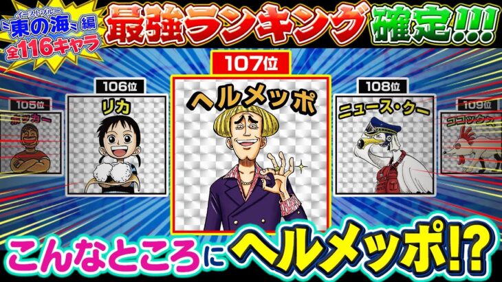 【強さランキング】〝東の海〟編で最強は誰だ!?後編【仲間がいるよTube!!!!】