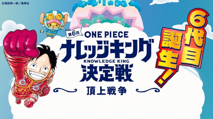 第6回『ONE PIECEナレッジキング決定戦』頂上戦争