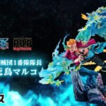 【不死鳥降臨！】「P.O.Pワンピース  “MAS-MAXIMUM”　白ひげ海賊団 1番隊隊長 〝不死鳥マルコ〟」特別映像公開！【メガハウス】