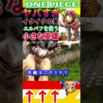 【ワンピース 】イクイクの実がヤバすぎ1(予想妄想) #ワンピース #onepiece