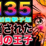 【ワンピース 1135最新話予想】ロキの強烈な違和感！ゲルズが擁護する理由！ハラルドとロキに何があったのか？(予想妄想)