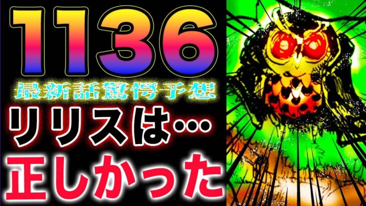 【ワンピース1136最新話予想 】ロキの包帯はヤバい！リリスは正しかった？シャンクスの用事！(予想妄想)