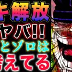 【ワンピース1136最新話感想 】ロキの解放はやばい！本当にこれでいいのか？ロードがしもべに加入！(予想妄想)