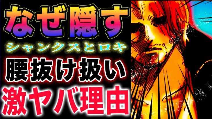 【ワンピース1136最新話予想 】赤髪を隠す理由とは？シャンクスとロキ！シャンクスの目的とは？(予想妄想)