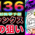 【ワンピース1136最新話予想 】なぜシャンクスは許されたのか？シャンクスの真の狙い！ロキと何を話したのか？(予想妄想)