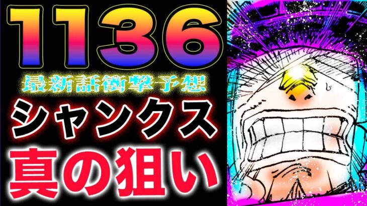 【ワンピース1136最新話予想 】なぜシャンクスは許されたのか？シャンクスの真の狙い！ロキと何を話したのか？(予想妄想)