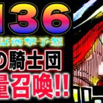 【ワンピース 1136最新話予想】シャンクス双子説確定！？神の騎士団の援軍がヤバい！エルバフの謎が多すぎる！(予想妄想)