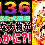 【ワンピース1136公式速報 】ルフィ大興奮！伝説の英雄が衝撃の事実を告白する？(予想妄想)