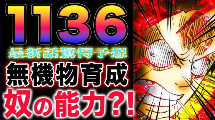 【ワンピース1136最新話予想 】ルフィ　VS  神の騎士団！ビブロの能力の謎！実はアイツの能力だった？(予想妄想)