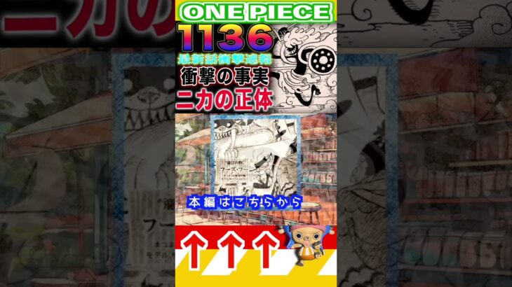 【ワンピース 】1136速報1(予想妄想) #ワンピース #ワンピース1021話 #onepiece