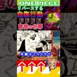 【ワンピース 】リバースダメージの能力2(予想妄想) #ワンピース #onepiece