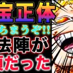 【ワンピース 】魔法陣の秘密がヤバい！オペオペの実と魔法陣！マリージョアの国宝はアレだった？(予想妄想)