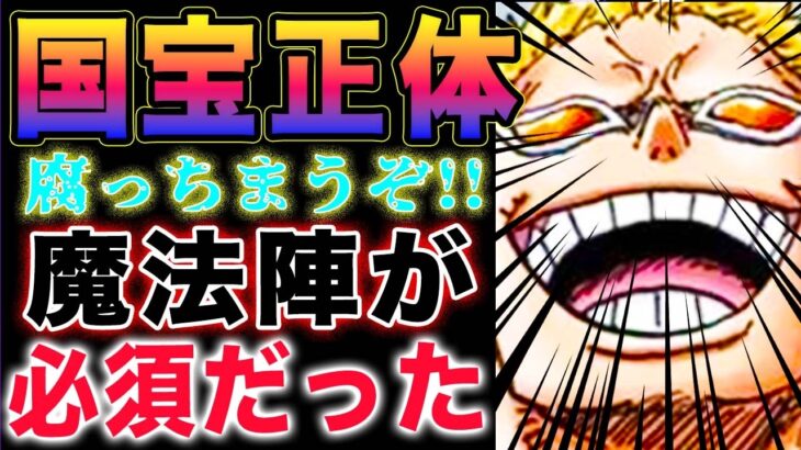 【ワンピース 】魔法陣の秘密がヤバい！オペオペの実と魔法陣！マリージョアの国宝はアレだった？(予想妄想)