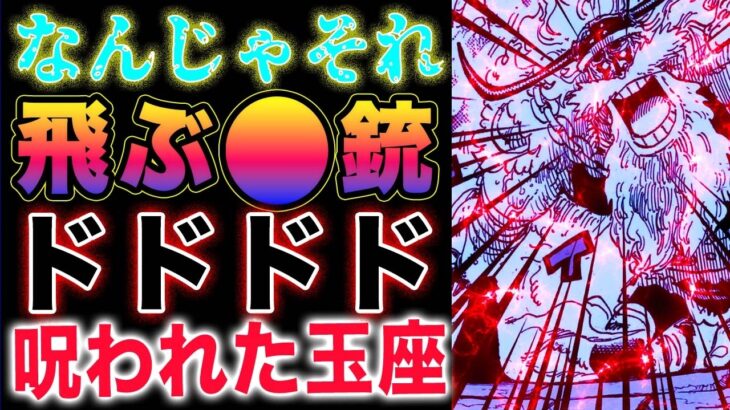 【ワンピース最新話 】魔法陣が、出現した場所は、呪われた玉座だった！門番を倒した、ドドドド！まさかの正体！(予想妄想)