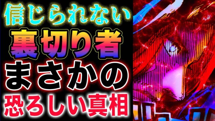 【ワンピース 最新話】友の盃で乾杯！裏切り者が潜んでいる？衝撃の悪魔の実！？(予想妄想)